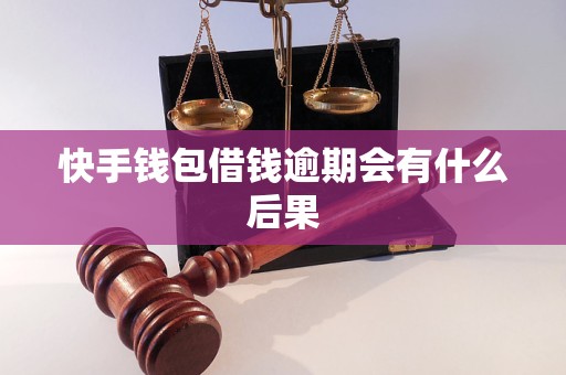 快手钱包借钱逾期会有什么后果