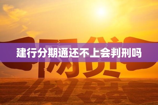 建行分期通还不上会判刑吗