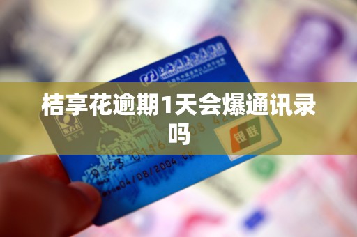 桔享花逾期1天会爆通讯录吗