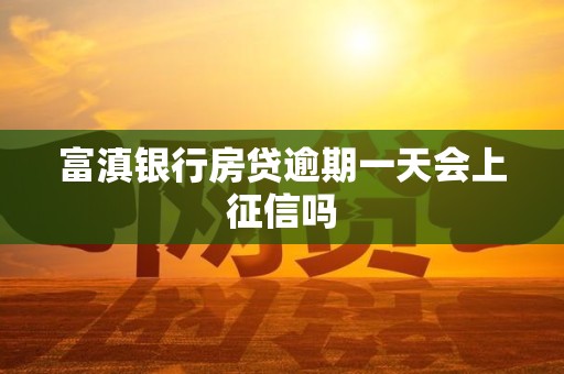 富滇银行房贷逾期一天会上征信吗