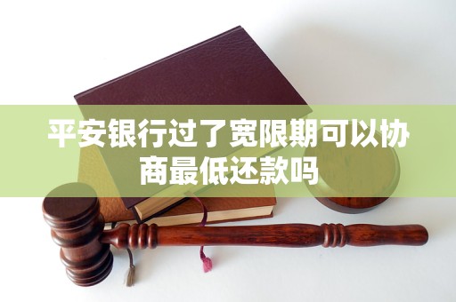 平安银行过了宽限期可以协商最低还款吗
