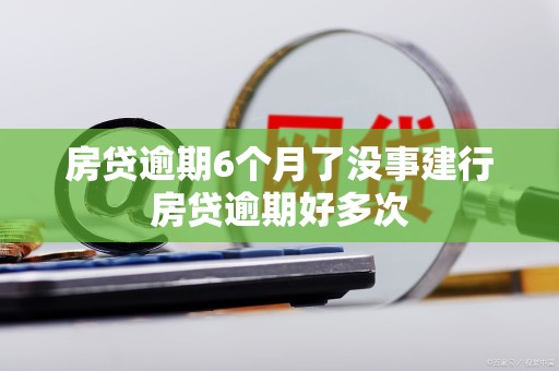 房贷逾期6个月了没事建行房贷逾期好多次