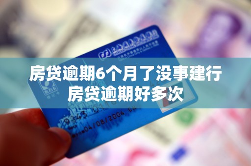 房贷逾期6个月了没事建行房贷逾期好多次