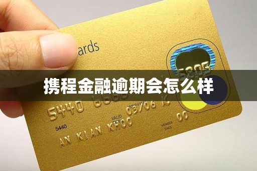 携程金融逾期会怎么样