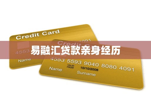 易融汇贷款亲身经历
