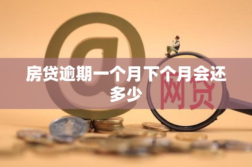 房贷逾期一个月下个月会还多少