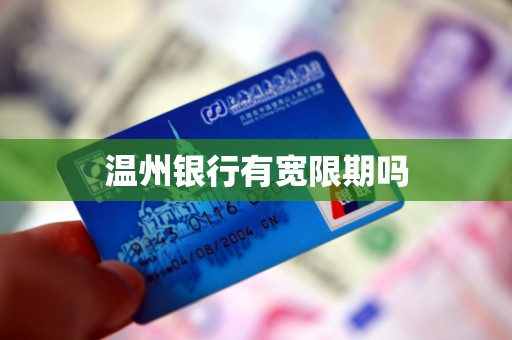 温州银行有宽限期吗