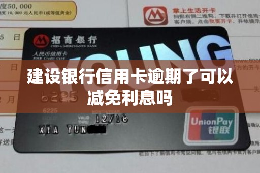 建设银行信用卡逾期了可以减免利息吗