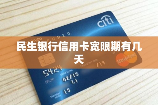 民生银行信用卡宽限期有几天