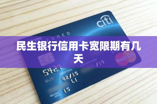 民生银行信用卡宽限期有几天