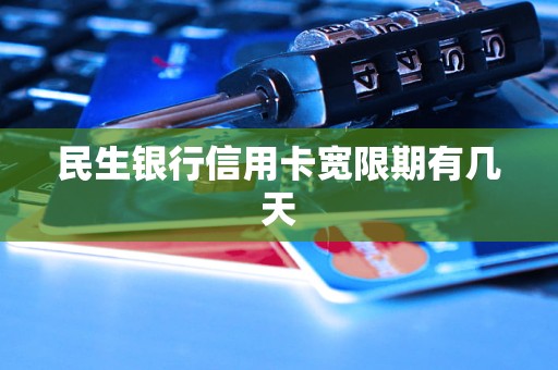 民生银行信用卡宽限期有几天
