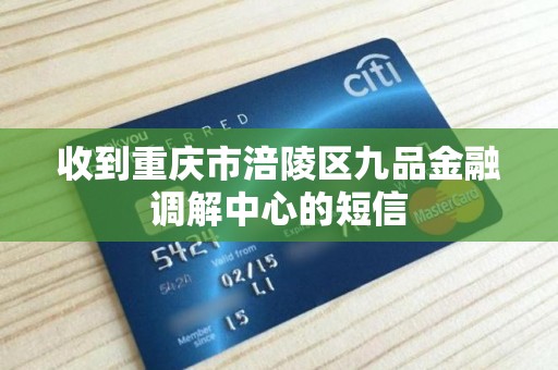 收到重庆市涪陵区九品金融调解中心的短信