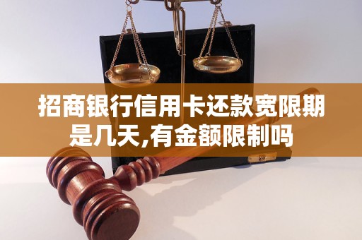 招商银行信用卡还款宽限期是几天,有金额限制吗 招商银行信用卡还款宽限期是几天,有金额限制吗
