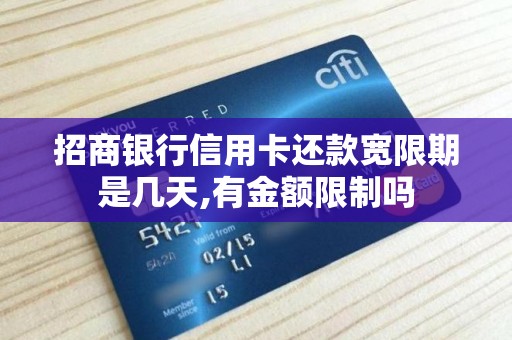 招商银行信用卡还款宽限期是几天,有金额限制吗 招商银行信用卡还款宽限期是几天,有金额限制吗