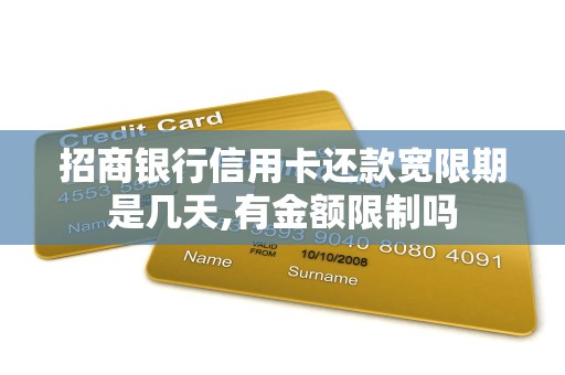 招商银行信用卡还款宽限期是几天,有金额限制吗 招商银行信用卡还款宽限期是几天,有金额限制吗