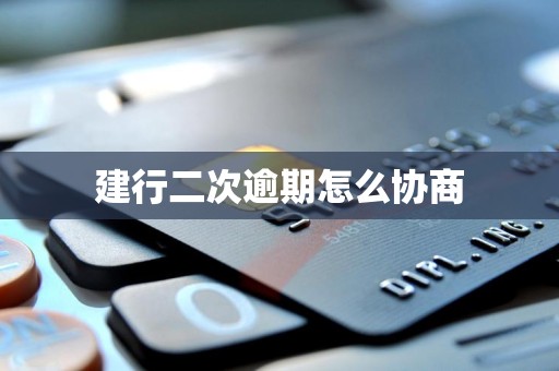 建行二次逾期怎么协商