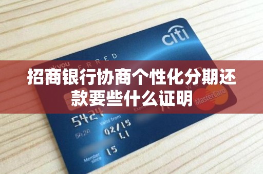 招商银行协商个性化分期还款要些什么证明 招商银行协商个性化分期还款要些什么证明