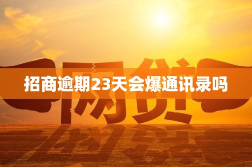 招商逾期23天会爆通讯录吗