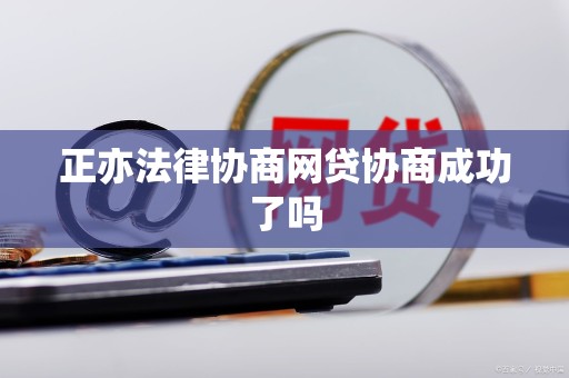 正亦法律协商网贷协商成功了吗