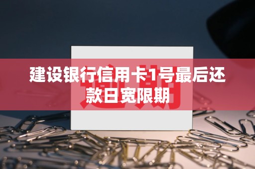建设银行信用卡1号最后还款日宽限期