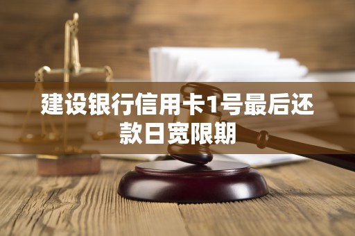 建设银行信用卡1号最后还款日宽限期
