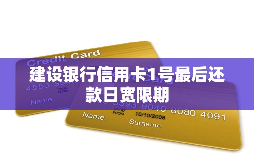 建设银行信用卡1号最后还款日宽限期