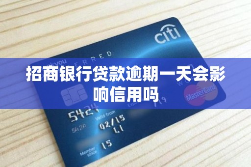 招商银行贷款逾期一天会影响信用吗 招商银行贷款逾期一天会影响信用吗