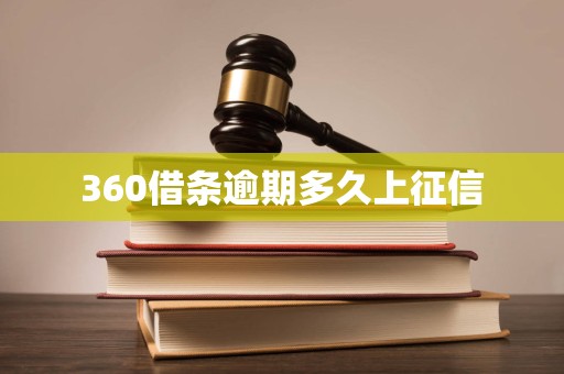 360借条逾期多久上征信 360借条逾期多久上征信