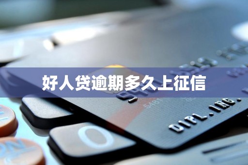 好人贷逾期多久上征信 好人贷逾期多久上征信