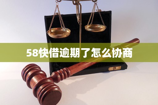 58快借逾期了怎么协商 58快借逾期了怎么协商