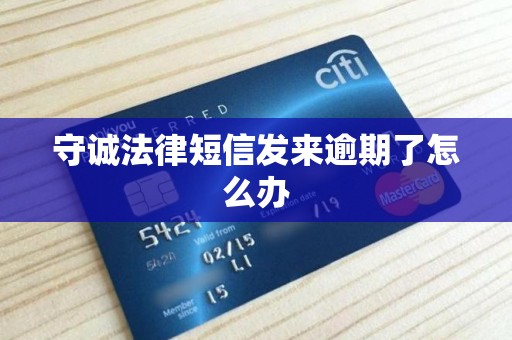 守诚法律短信发来逾期了怎么办 守诚法律短信发来逾期了怎么办