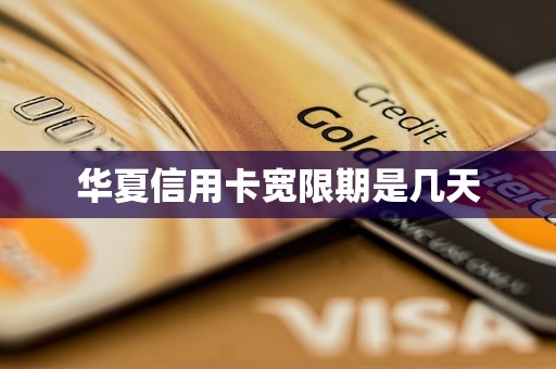 华夏信用卡宽限期是几天