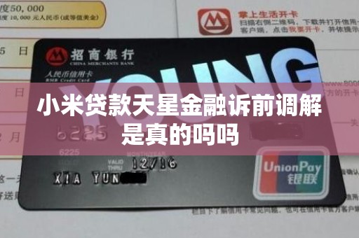 小米贷款天星金融诉前调解是真的吗吗