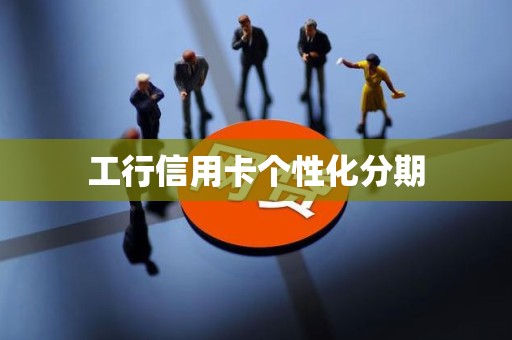 工行信用卡个性化分期