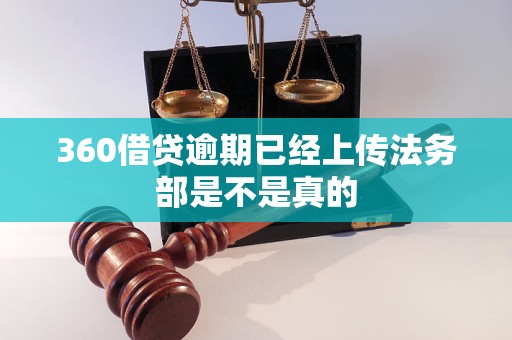 360借贷逾期已经上传法务部是不是真的