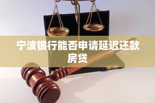 宁波银行能否申请延迟还款房贷 宁波银行能否申请延迟还款房贷