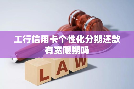 工行信用卡个性化分期还款有宽限期吗