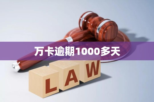 万卡逾期1000多天 万卡逾期1000多天