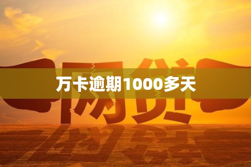 万卡逾期1000多天 万卡逾期1000多天
