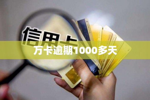 万卡逾期1000多天 万卡逾期1000多天