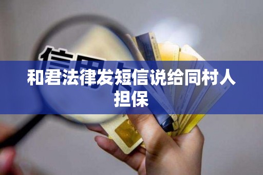和君法律发短信说给同村人担保