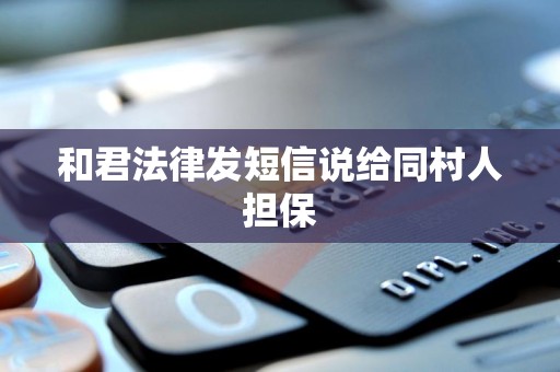 和君法律发短信说给同村人担保