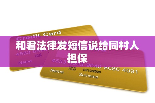 和君法律发短信说给同村人担保