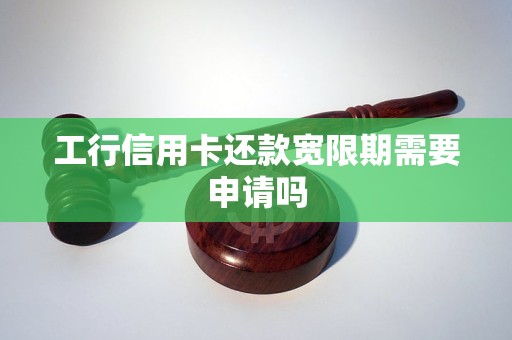 工行信用卡还款宽限期需要申请吗