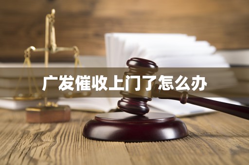 广发催收上门了怎么办