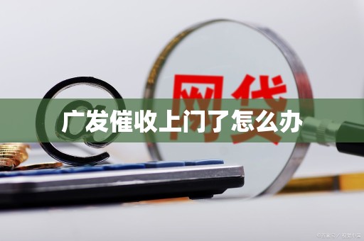 广发催收上门了怎么办