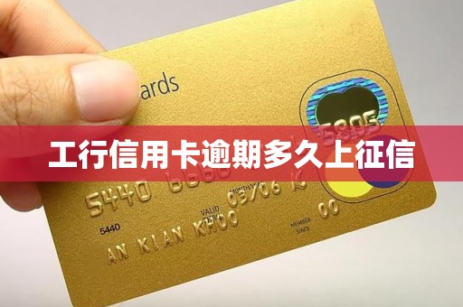 工行信用卡逾期多久上征信