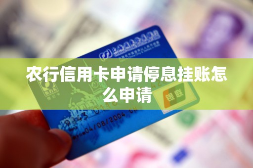 农行信用卡申请停息挂账怎么申请