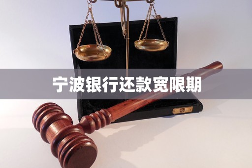 宁波银行还款宽限期