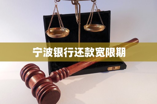 宁波银行还款宽限期